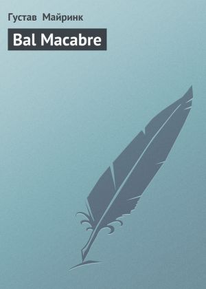 обложка книги Bal Macabre автора Густав Майринк