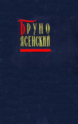 обложка книги Бал манекенов автора Бруно Ясенский