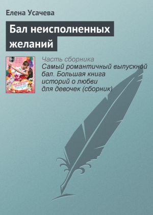 обложка книги Бал неисполненных желаний автора Елена Усачева