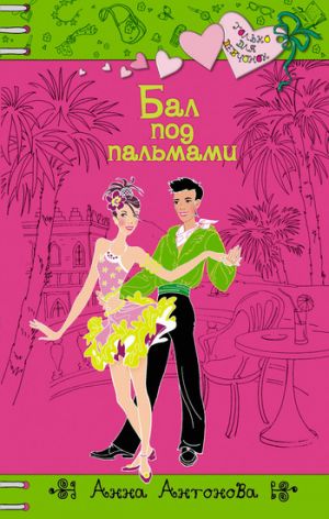 обложка книги Бал под пальмами автора Анна Антонова