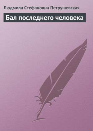 обложка книги Бал последнего человека автора Людмила Петрушевская