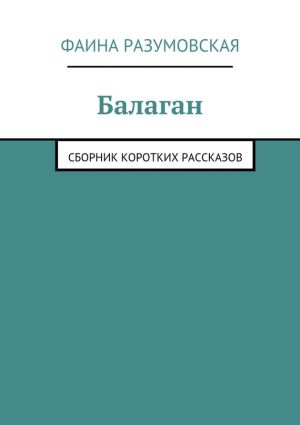 обложка книги Балаган (сборник) автора Фаина Разумовская