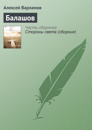 обложка книги Балашов автора Алексей Варламов