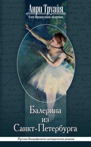 обложка книги Балерина из Санкт-Петербурга автора Анри Труайя