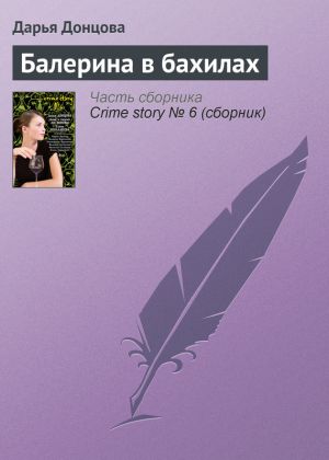 обложка книги Балерина в бахилах автора Дарья Донцова