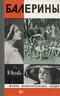 обложка книги Балерины автора Валерия Носова