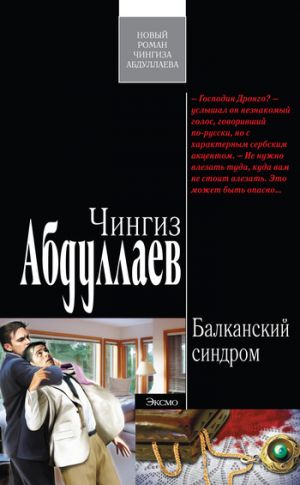 обложка книги Балканский синдром автора Чингиз Абдуллаев