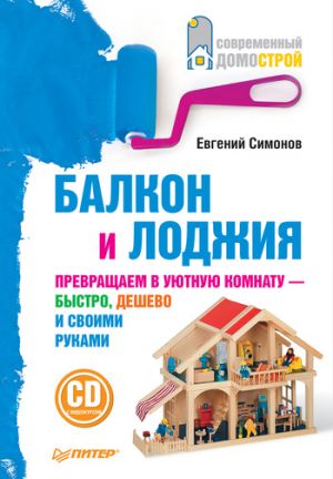 обложка книги Балкон и лоджия автора Евгений Симонов