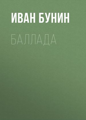 обложка книги Баллада автора Иван Бунин