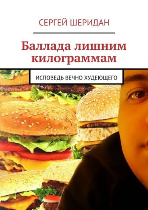 обложка книги Баллада лишним килограммам автора Сергей Шеридан