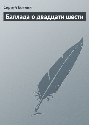 обложка книги Баллада о двадцати шести автора Сергей Есенин