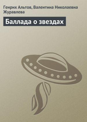 обложка книги Баллада о звездах автора Валентина Журавлева