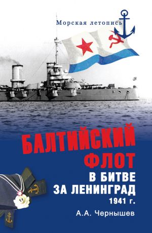 обложка книги Балтийский флот в битве за Ленинград. 1941 г. автора Александр Чернышев