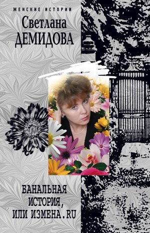 обложка книги Банальная история, или Измена.ru автора Светлана Демидова
