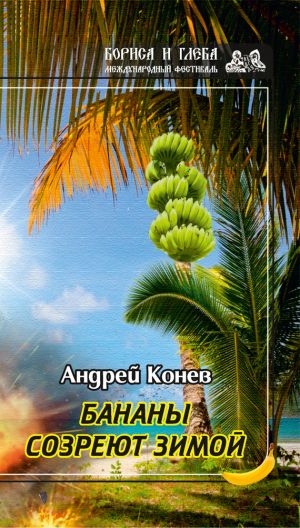 обложка книги Бананы созреют зимой автора Андрей Конев