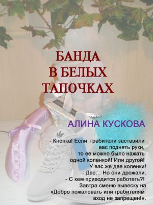 обложка книги Банда в белых тапочках автора Алина Кускова