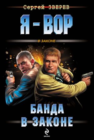 обложка книги Банда в законе автора Сергей Зверев