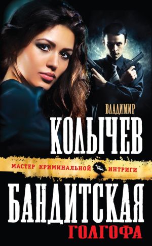 обложка книги Бандитская Голгофа автора Владимир Колычев