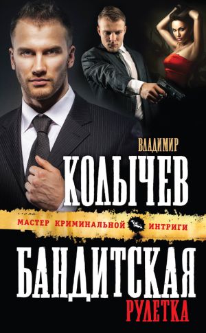 обложка книги Бандитская рулетка автора Владимир Колычев