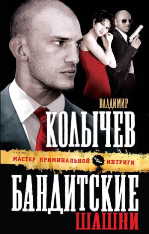 обложка книги Бандитские шашни автора Владимир Колычев