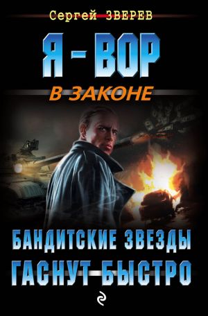 обложка книги Бандитские звезды гаснут быстро автора Сергей Зверев