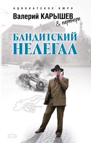обложка книги Бандитский нелегал автора Валерий Карышев
