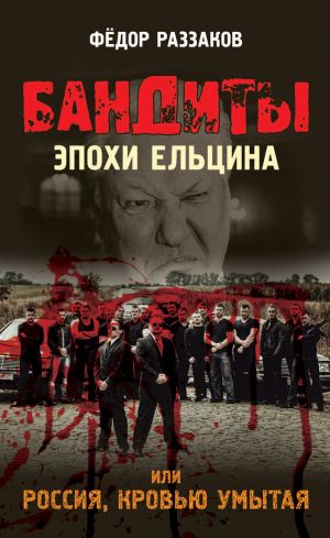 обложка книги Бандиты эпохи Ельцина, или Россия, кровью умытая автора Федор Раззаков