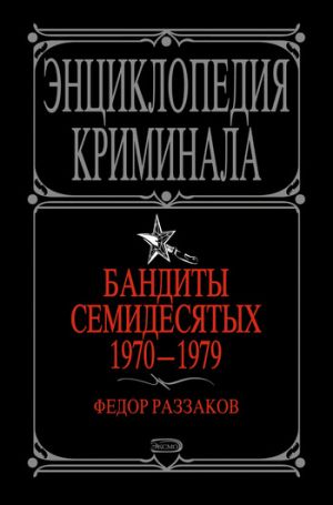 обложка книги Бандиты семидесятых. 1970-1979 автора Федор Раззаков