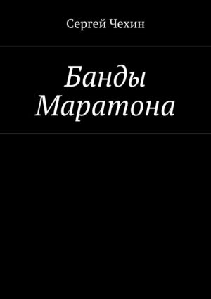 обложка книги Банды Маратона автора Сергей Чехин