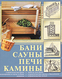 обложка книги Бани, сауны, печи, камины автора Кирилл Балашов
