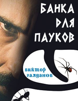 обложка книги Банка для пауков автора Виктор Галданов