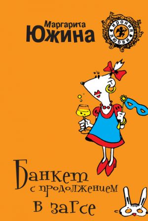 обложка книги Банкет с продолжением в ЗАГСе автора Маргарита Южина