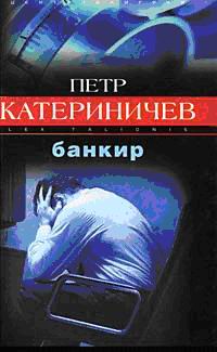 обложка книги Банкир автора Петр Катериничев