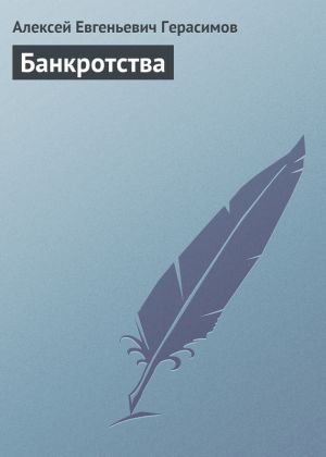 обложка книги Банкротства автора Алексей Герасимов