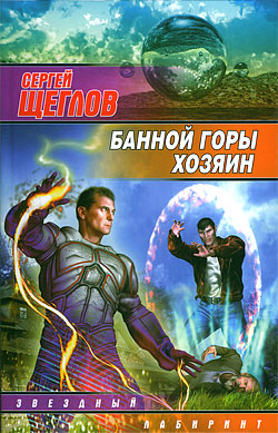 обложка книги Банной горы хозяин автора Сергей Щеглов