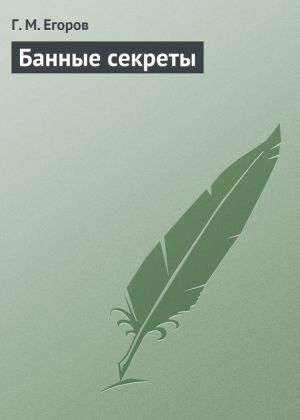 обложка книги Банные секреты автора Г. Егоров