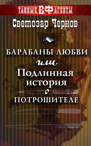 обложка книги Барабаны любви, или Подлинная история о Потрошителе автора Светозар Чернов
