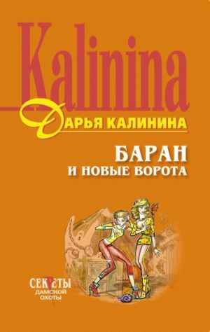 обложка книги Баран и новые ворота автора Дарья Калинина