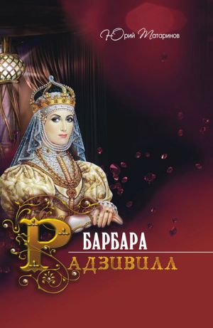 обложка книги Барбара Радзивилл (сборник) автора Юрий Татаринов