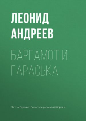 обложка книги Баргамот и Гараська автора Леонид Андреев