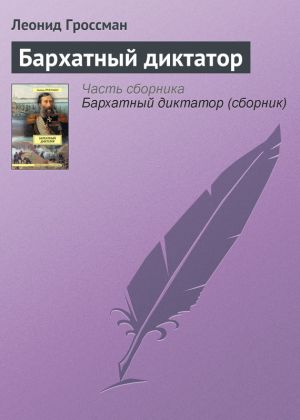 обложка книги Бархатный диктатор автора Леонид Гроссман