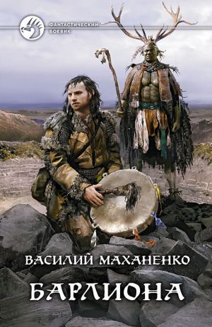 обложка книги Барлиона автора Василий Маханенко