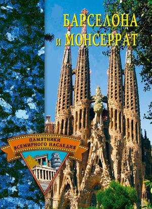 обложка книги Барселона и Монсеррат автора Елена Грицак