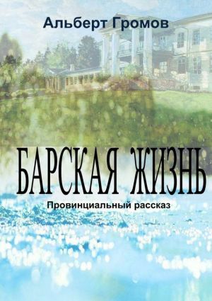 обложка книги Барская жизнь автора Альберт Громов