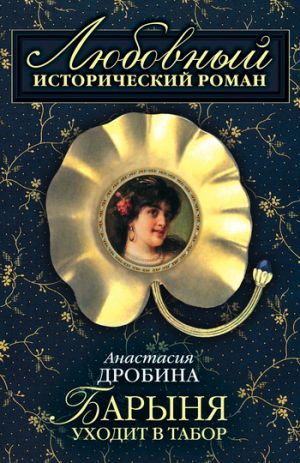 обложка книги Барыня уходит в табор автора Анастасия Дробина