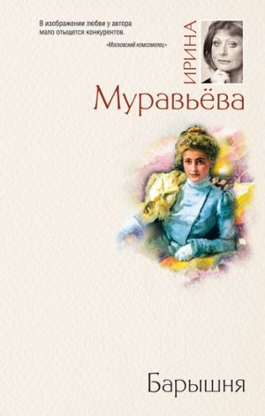 обложка книги Барышня автора Ирина Муравьева
