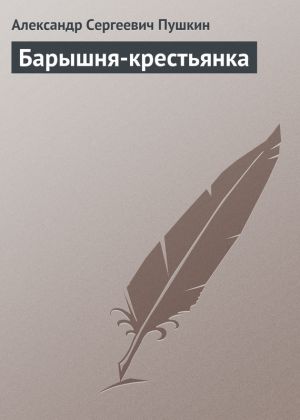обложка книги Барышня-крестьянка автора Александр Пушкин