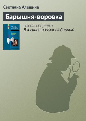 обложка книги Барышня-воровка автора Светлана Алешина