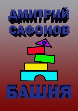 обложка книги Башня автора Дмитрий Сафонов