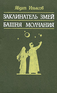 обложка книги Башня молчания автора Явдат Ильясов